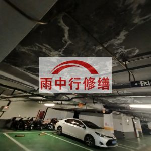 银川鄂尔多斯万基西山丽景地下室堵漏